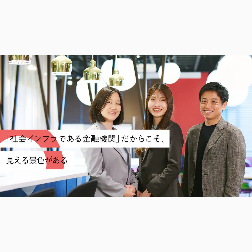 日本の産業の未来を担う。三菱UFJ銀行だから実現できる、想像以上のキャリア