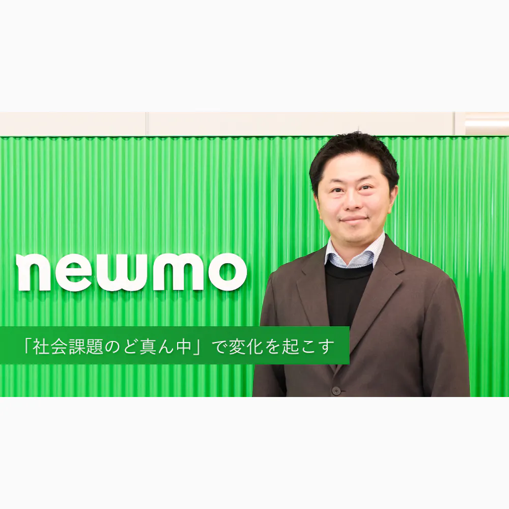 社会課題のど真ん中でキャリアを築く──newmoが若手に託す変革の現場力