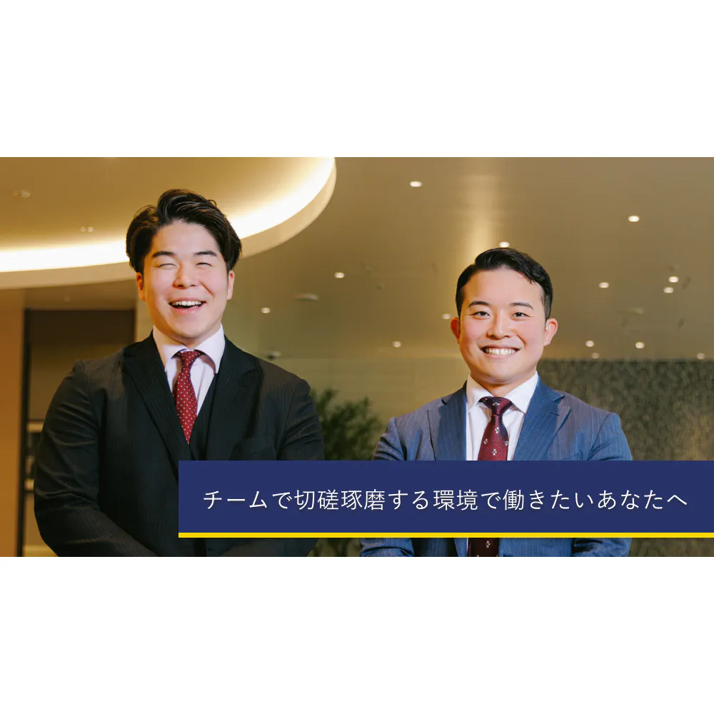 「攻めた働き方」がしたい──若手でも評価される環境・住友不動産ステップの互いに高め合う営業活動