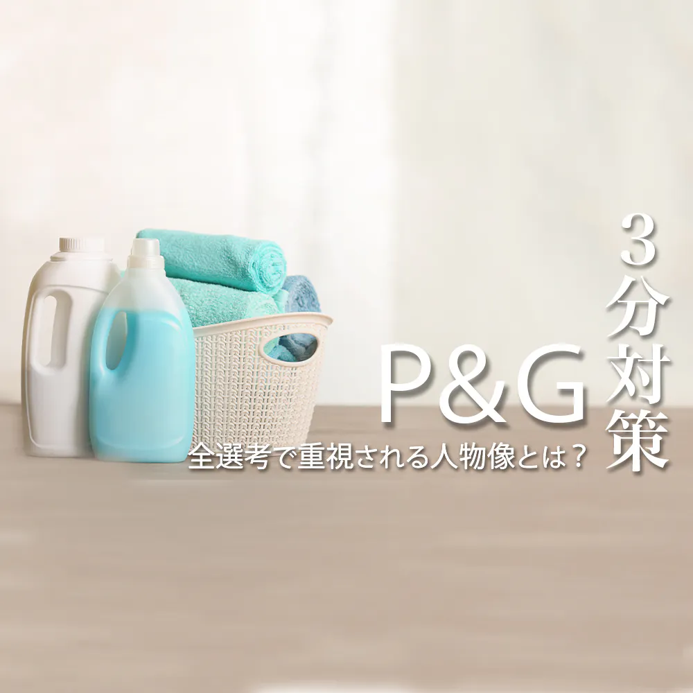 【P&G Japan:3分対策】面接やジョブなど各選考ステップの詳細や評価ポイントを解説!全選考で重視される人物像とは?