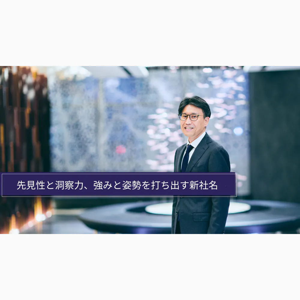 深い知見で日系グローバル企業を支援。NTTデータグループのコンサルティングファームが、社名変更に込めた想い