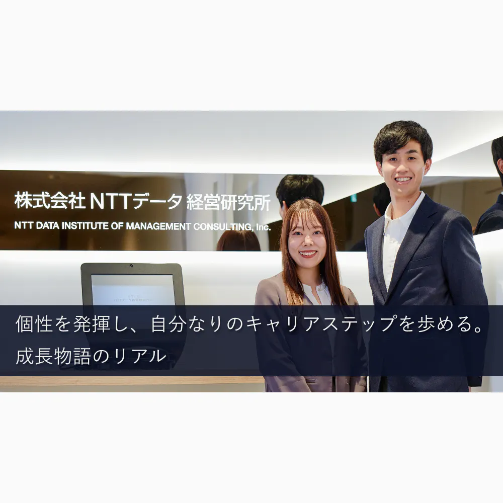 公共×民間の「越境」がキャリアを広げる。NTTデータ経営研究所で広がる未来像