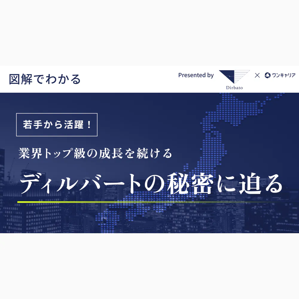 【図解でわかる】若手から活躍!業界トップ級の成長を続けるディルバートの秘密に迫る