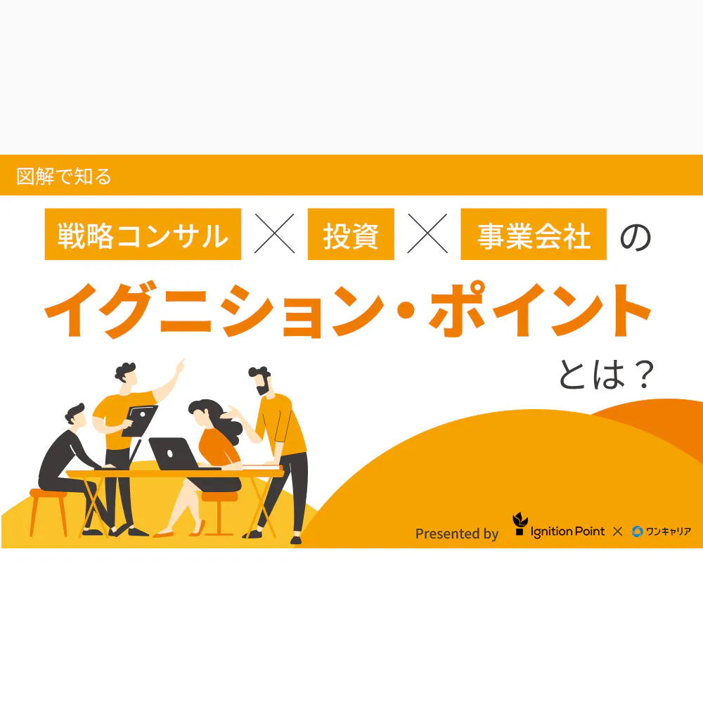 【図解で知る】戦略コンサル×投資×事業会社のイグニション・ポイントとは？