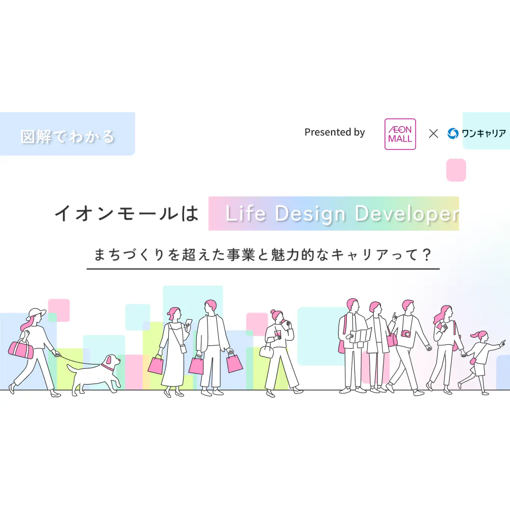 【図解でわかる】イオンモールはLife Design Developer まちづくりを超えた事業と魅力的なキャリアって？