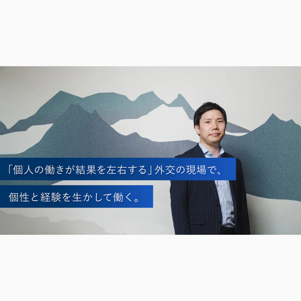 「自分の人格すべて」で国益に貢献する──多様な経歴が生きる外務省のキャリア