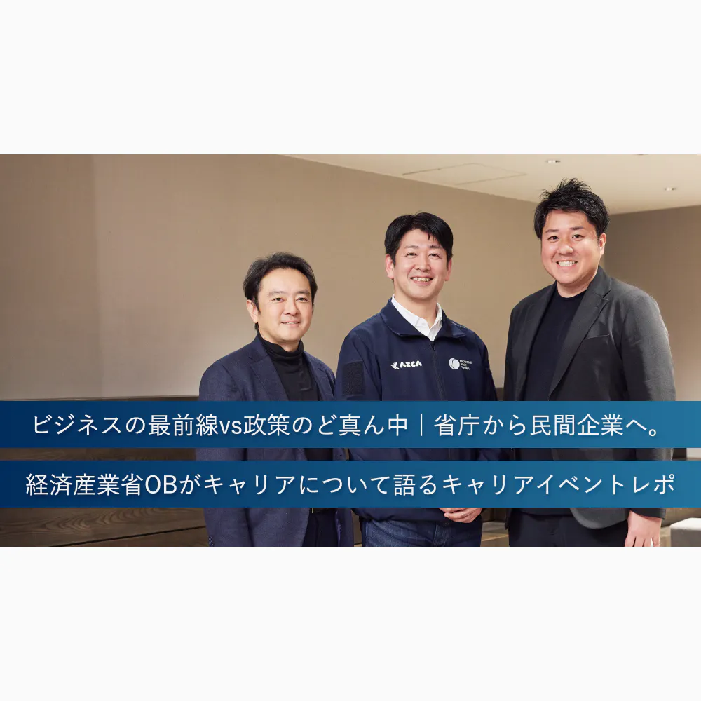 ビジネスの最前線vs政策のど真ん中｜省庁から民間企業へ。経済産業省OBがキャリアについて語るキャリアイベントレポ