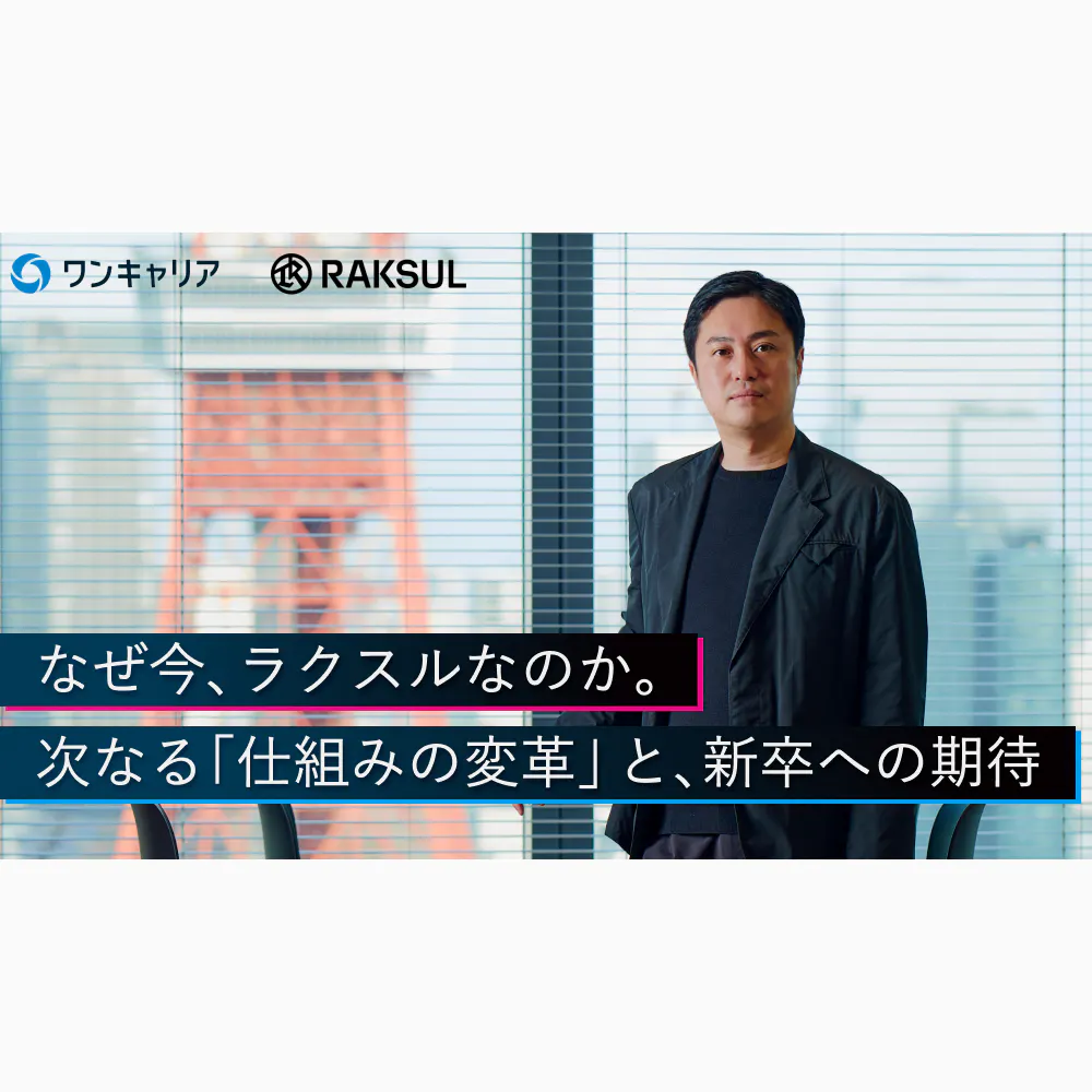 なぜ今、ラクスルなのか。 次なる「仕組みの変革」と、新卒への期待。