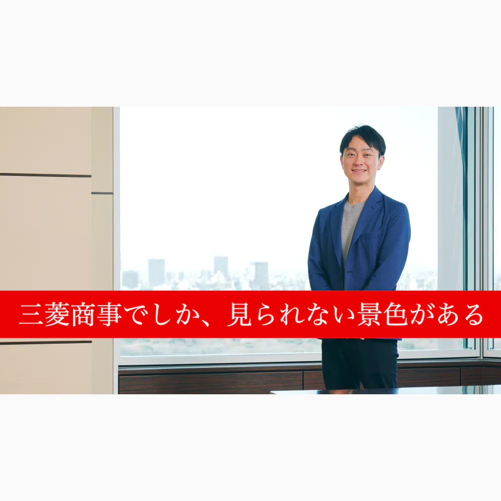 三菱商事でしか、見られない景色がある──組織を支え、事業価値向上を支えるバックオフィス職としての働き方──