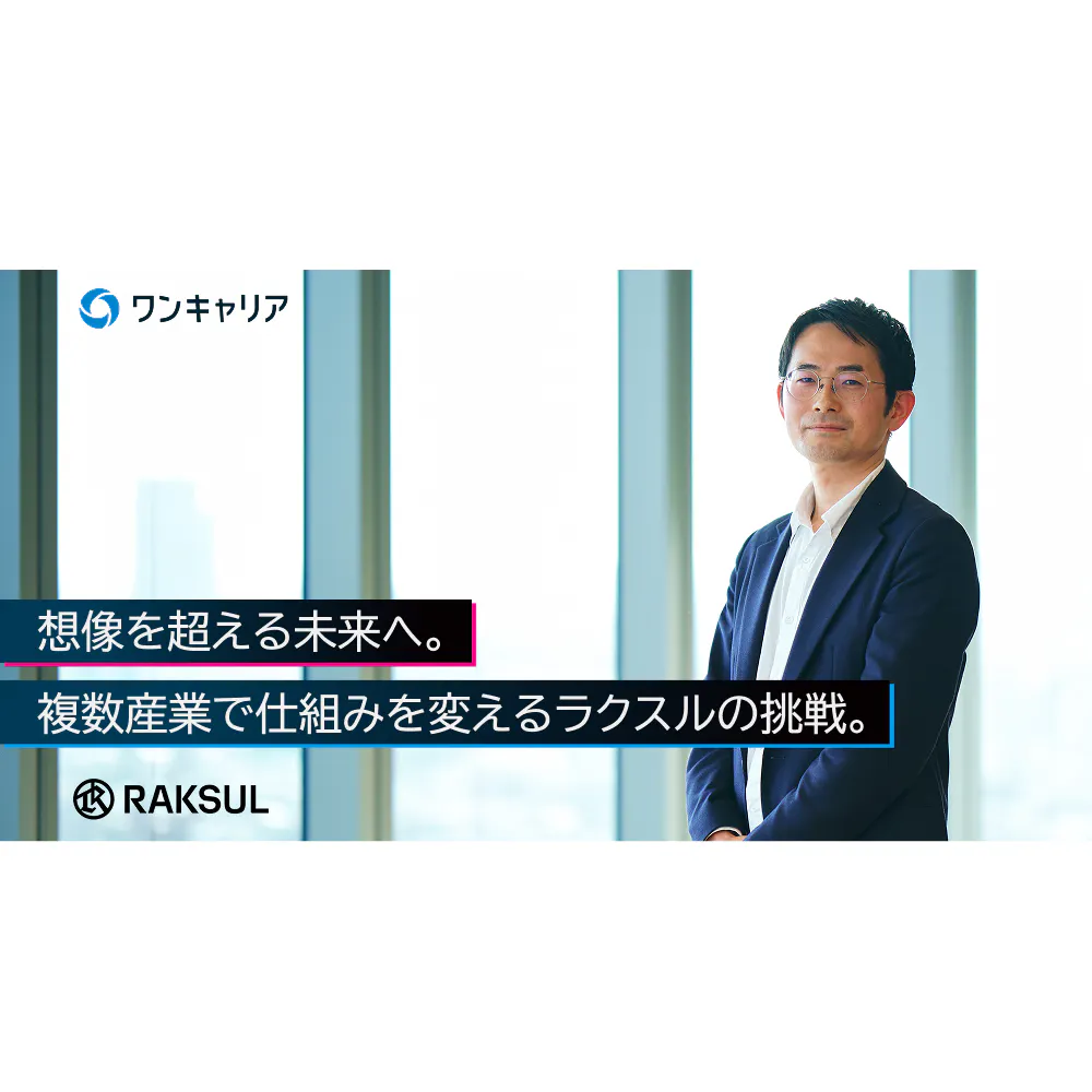 机上の最適化で終わらない。「現場の解像度」で事業を創るラクスル