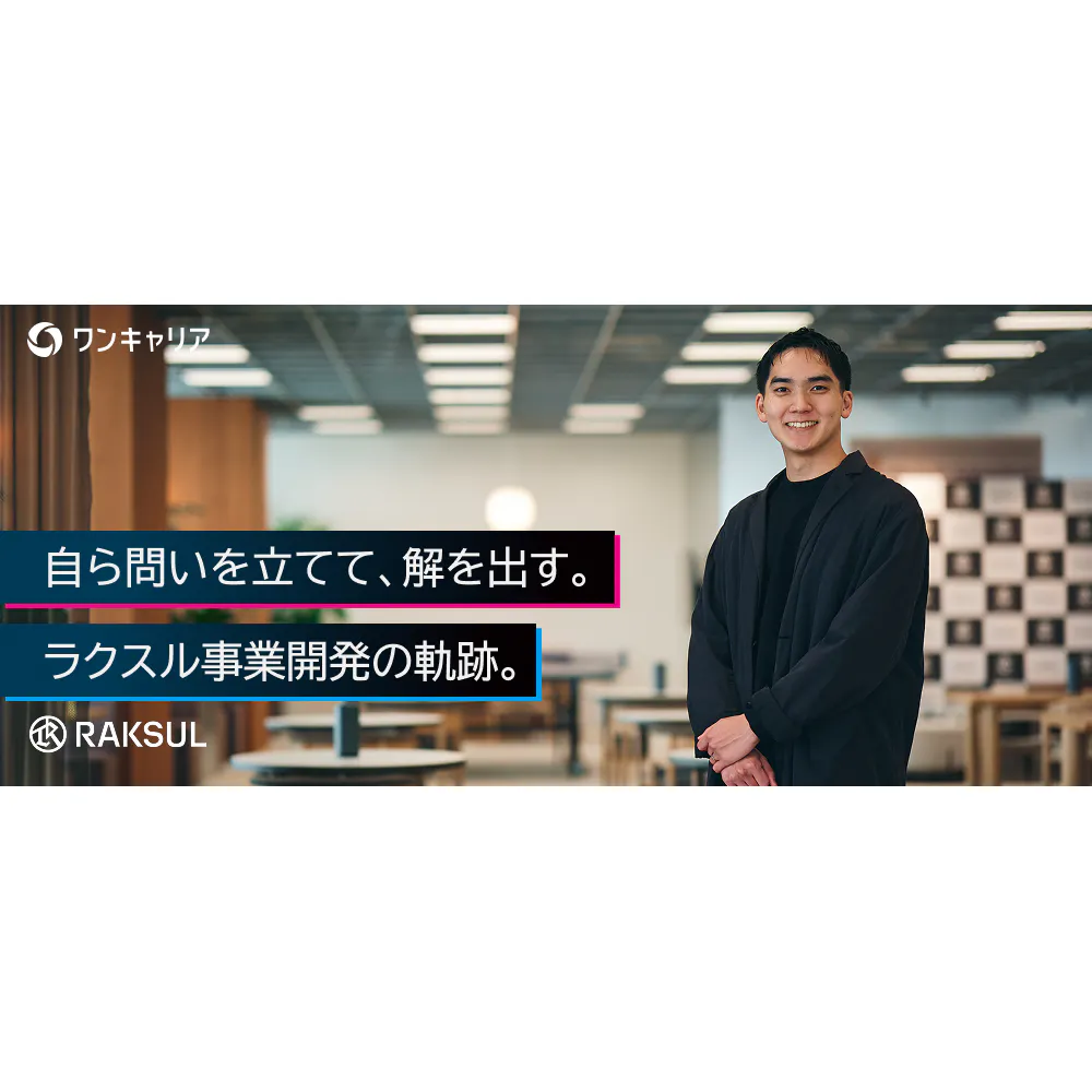 なぜラクスルは20代で新規事業を任せるのか？最短距離で事業責任者へと駆け上がるキャリアのリアル