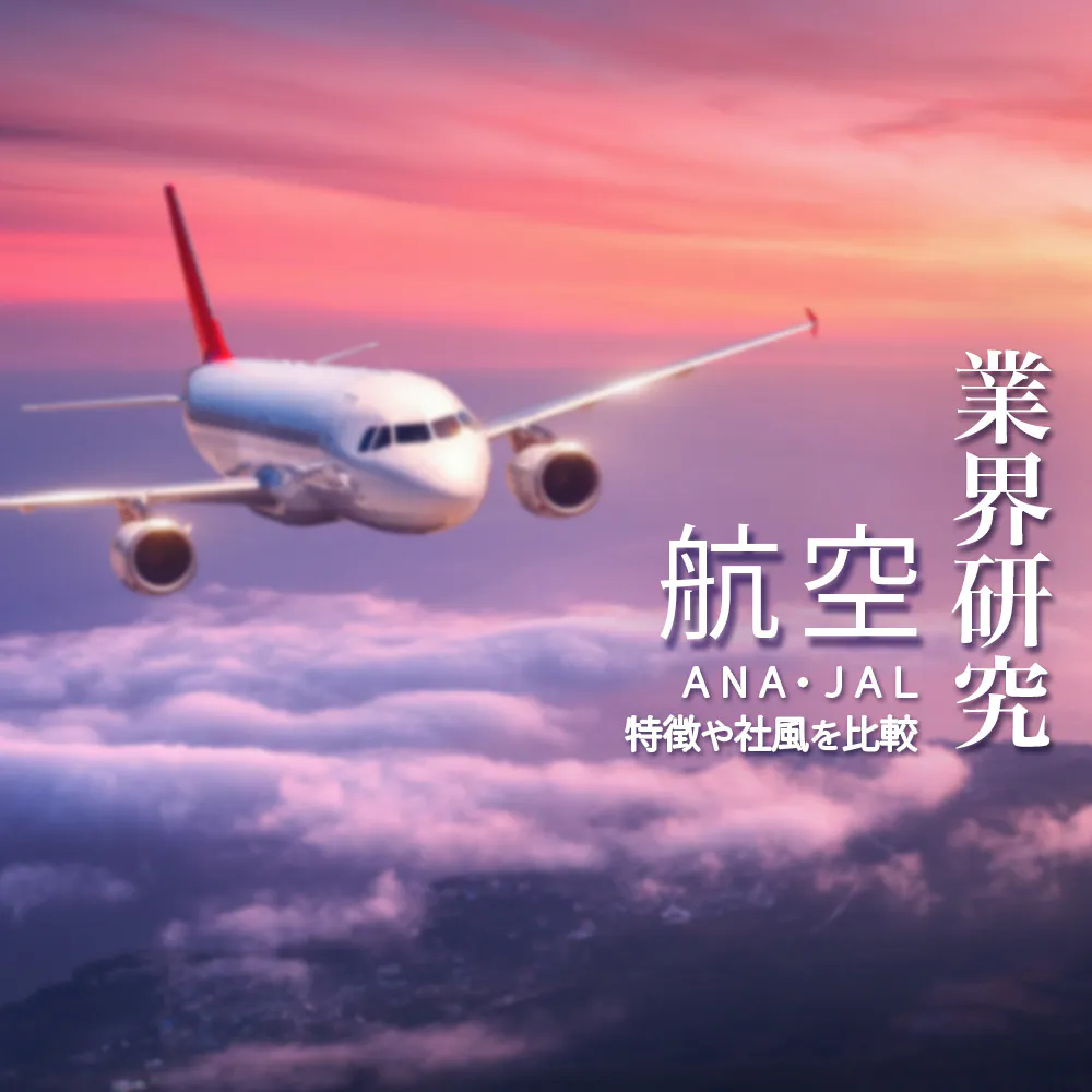 【業界研究：航空会社】ANAとJALを比較！業績比較・ランキング・平均年収・社風／強みの違い