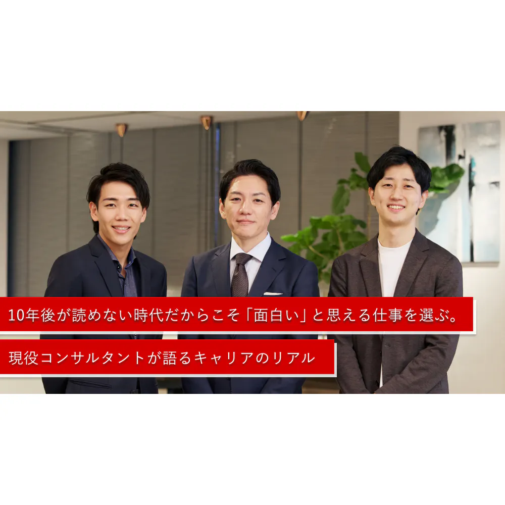 なぜ今、コンサルタントという仕事を選ぶのか──AI時代に「面白い仕事」で市場価値を上げるキャリア戦略