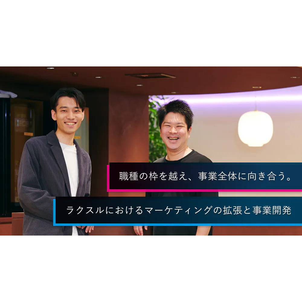 ラクスルが体現するマーケティングとは？顧客価値を追求し、事業成⻑へ導くマインドセット