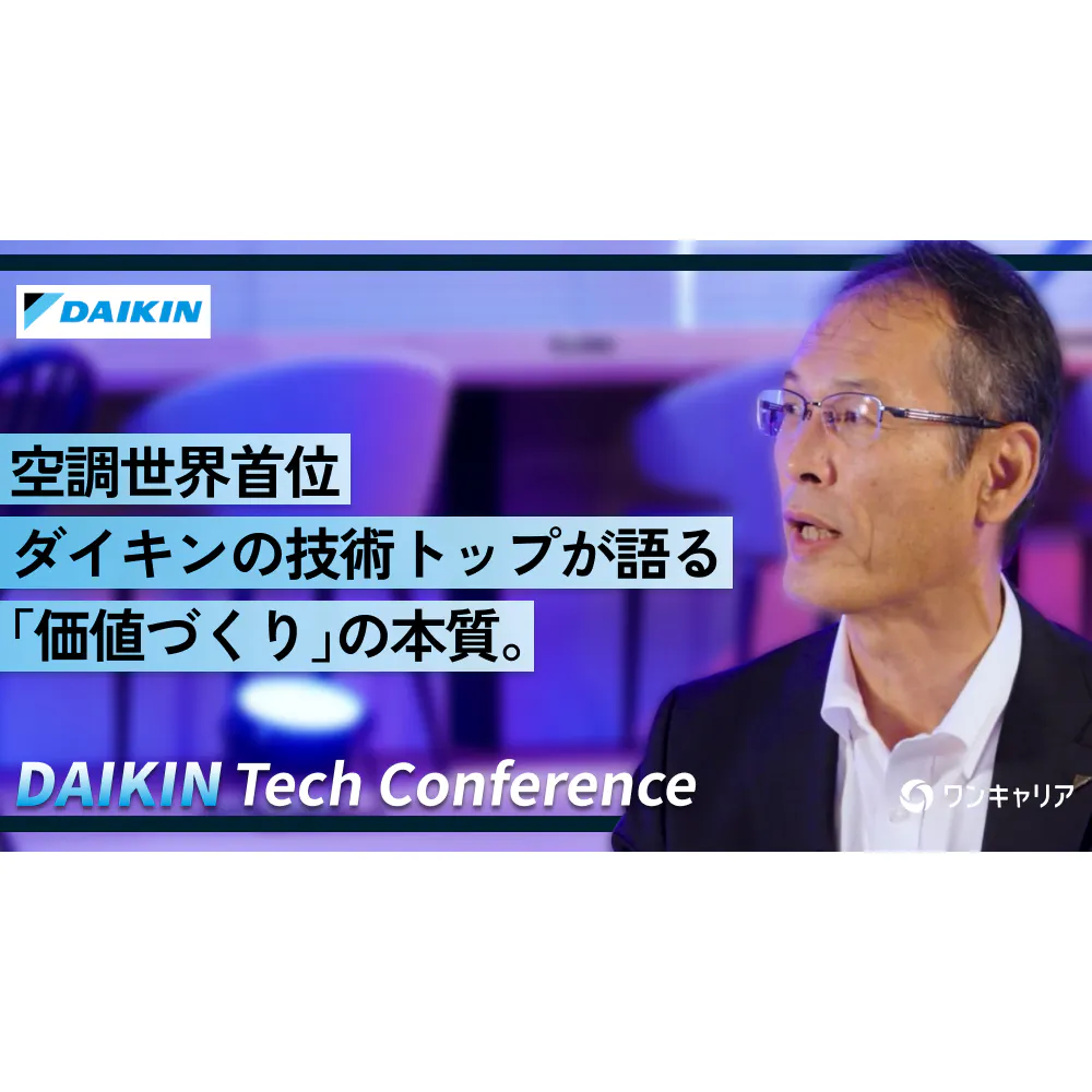 空調世界首位・ダイキンの技術トップが語る「価値づくり」の本質。