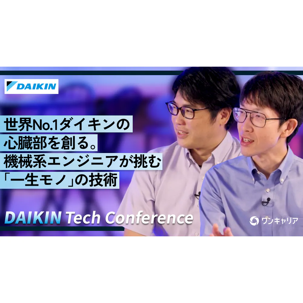 世界No.1ダイキンの心臓部を創る。機械系エンジニアが挑む「一生モノ」の技術