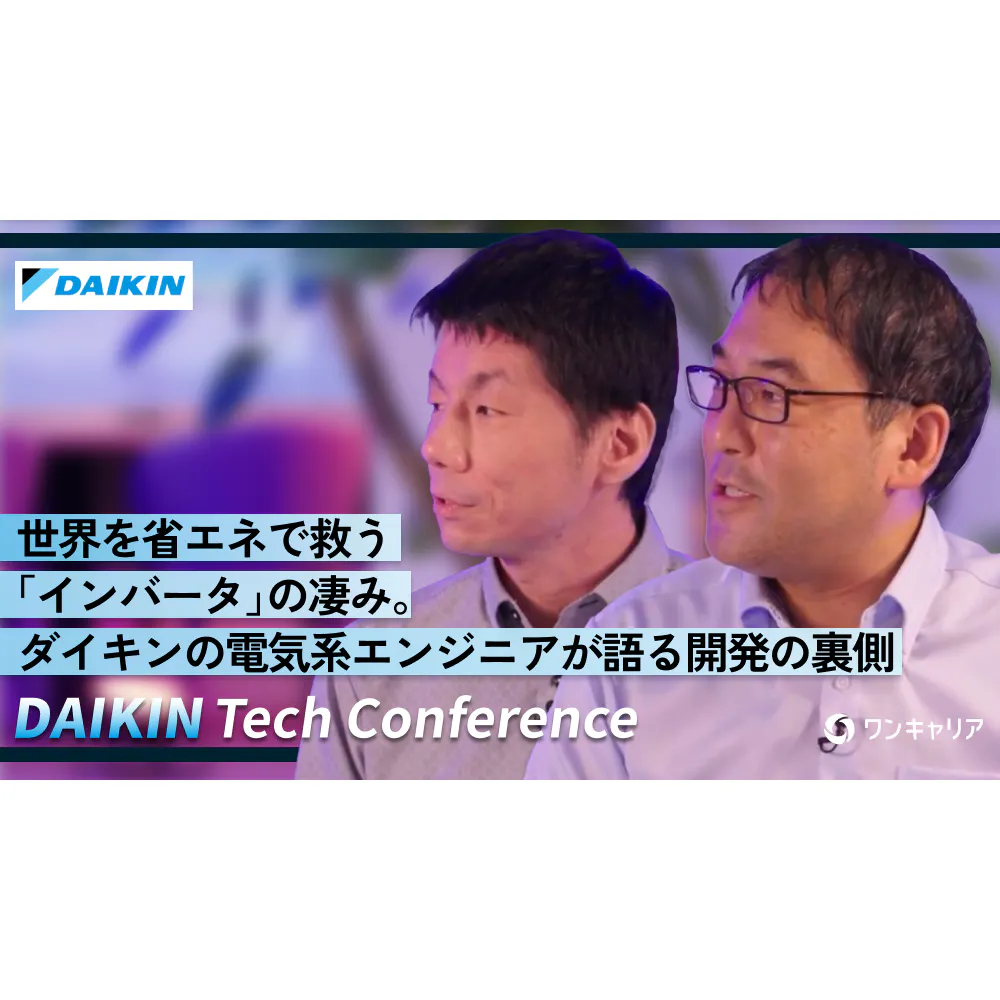 世界を省エネで救う「インバータ」の凄み。ダイキンの電気系エンジニアが語る開発の裏側