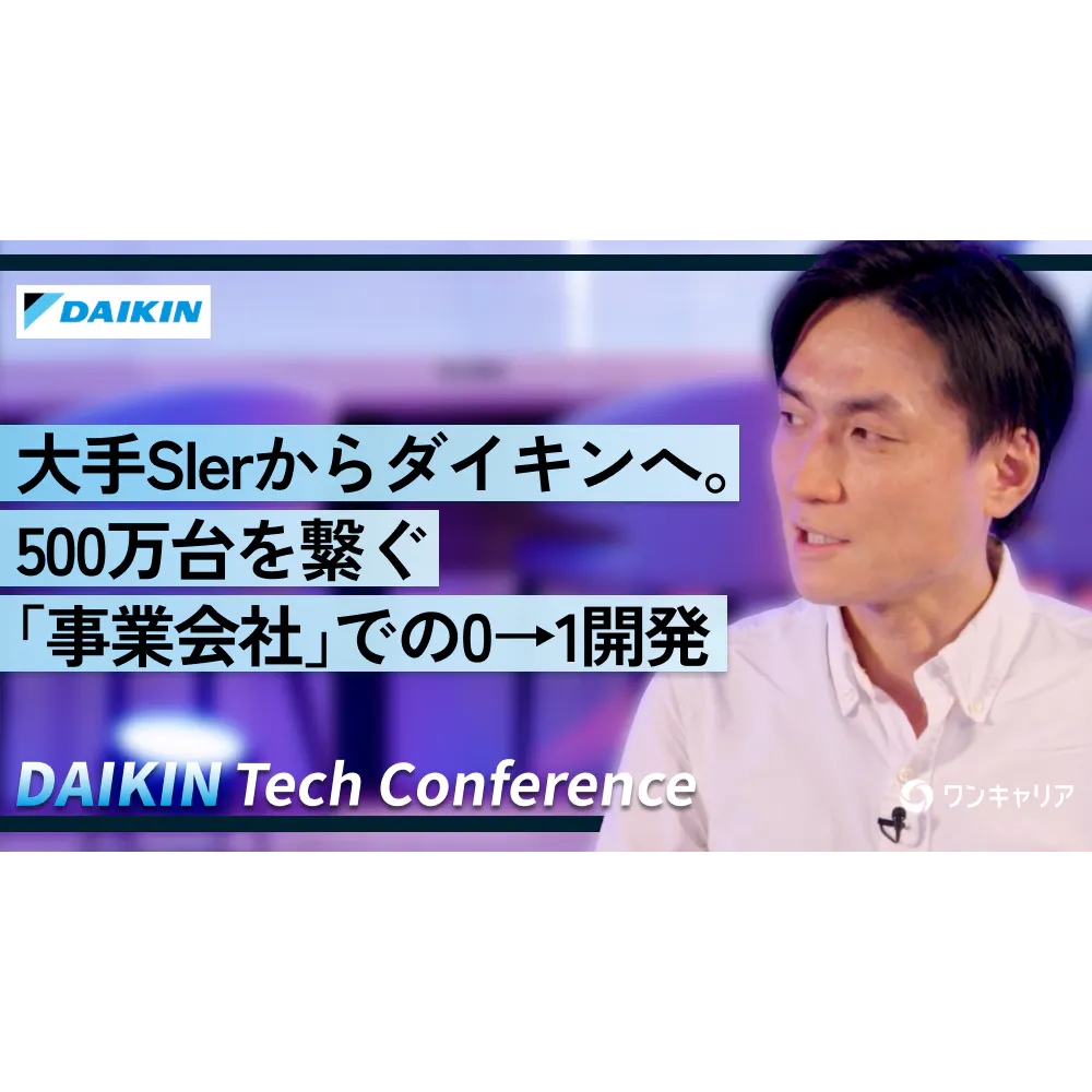 大手SIerからダイキンへ。500万台を繋ぐ「事業会社」での0→1開発