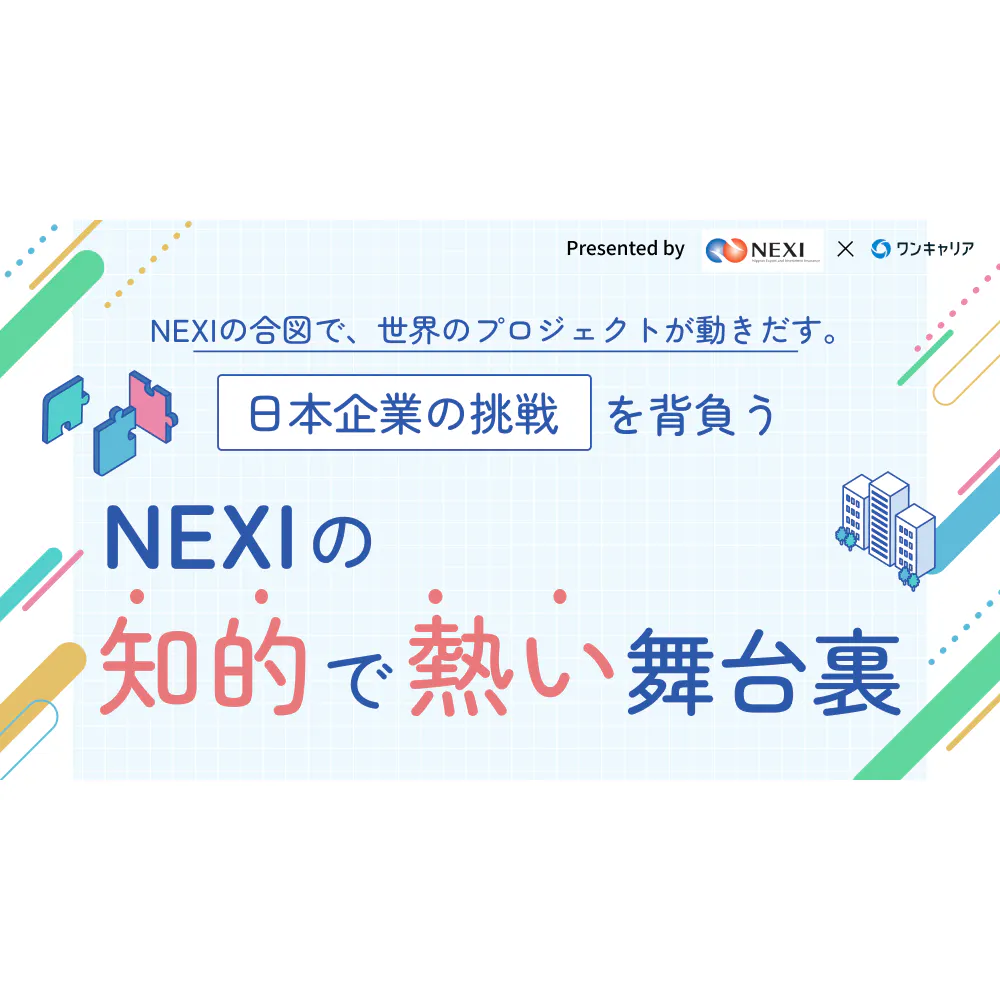 NEXIの合図で、世界のプロジェクトが動き出す。 日本企業の挑戦を背負う NEXIの知的で熱い舞台裏