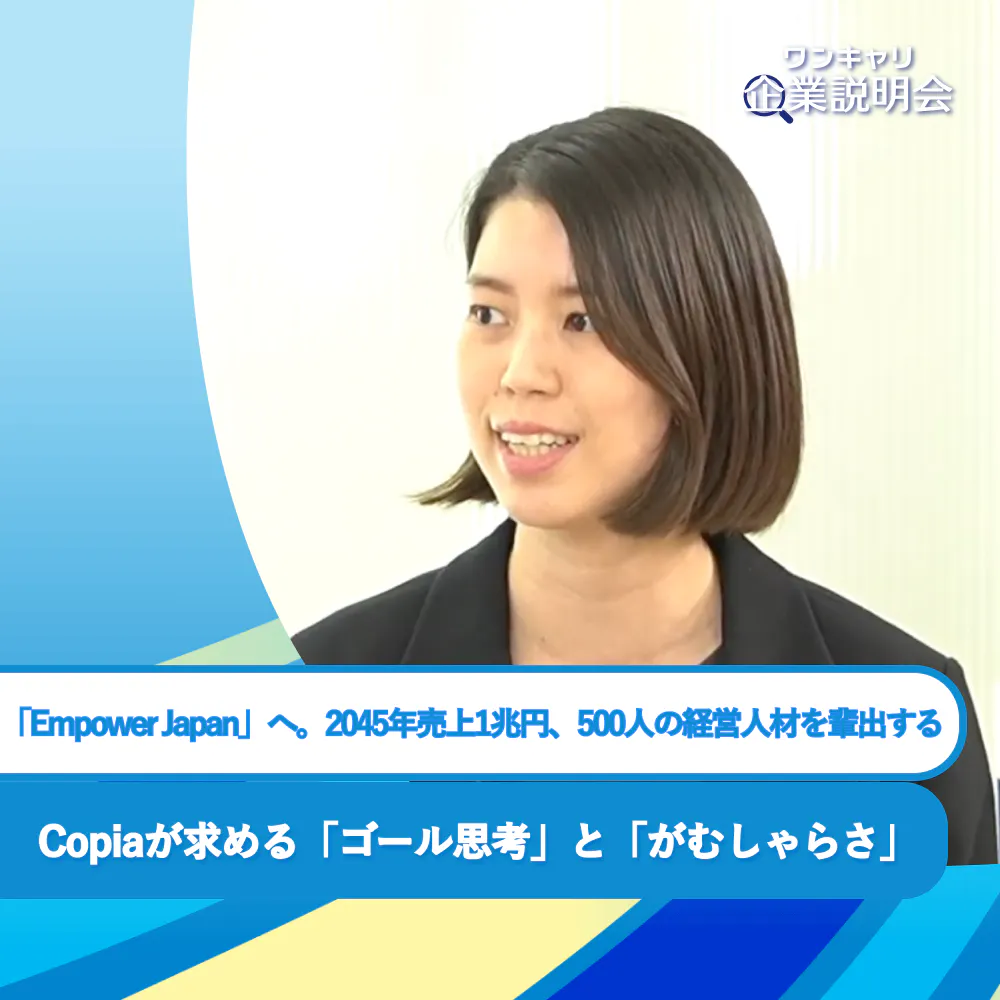 「Empower Japan」へ。2045年売上1兆円、500人の経営人材を輩出するCopiaが求める「ゴール思考」と「がむしゃらさ」
