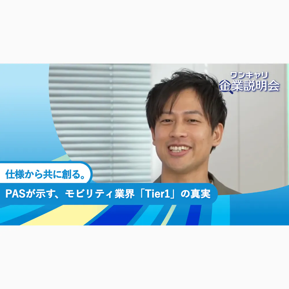 仕様から共に創る。PASが示す、モビリティ業界「Tier1」の真実