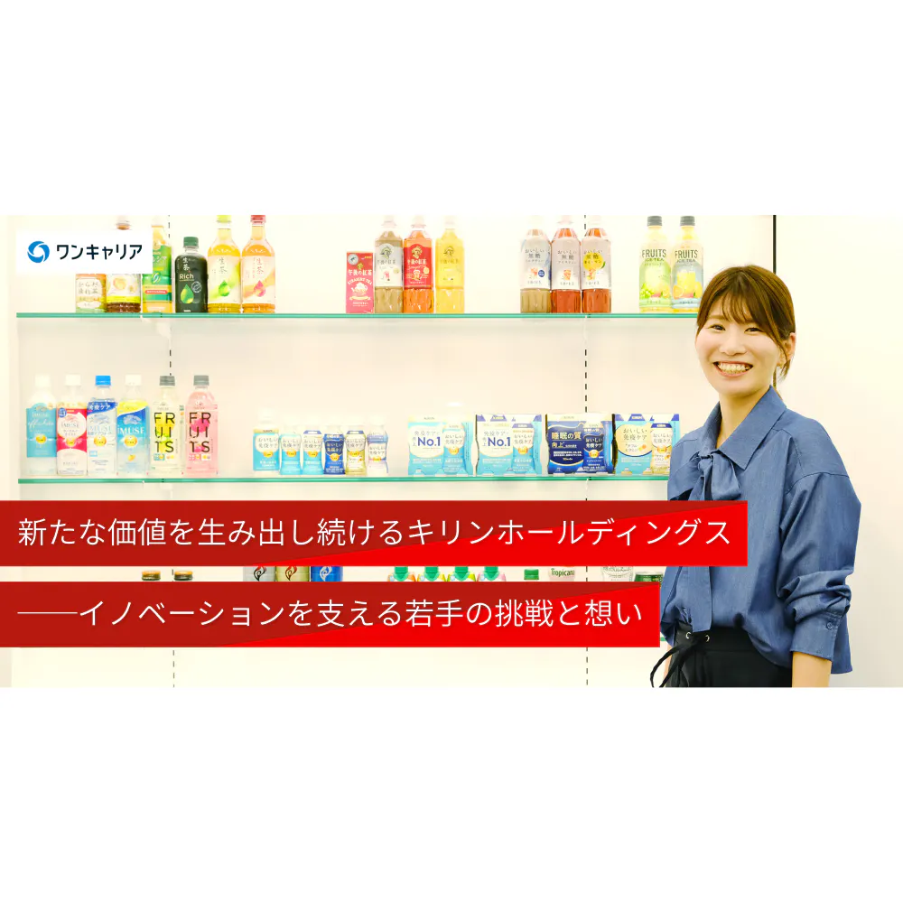 新たな価値を生み出し続けるキリンホールディングス──イノベーションを支える若手の挑戦と想い