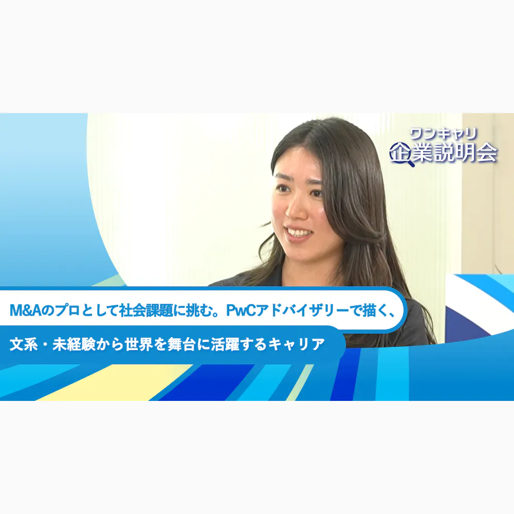 M&Aのプロとして社会課題に挑む。PwCアドバイザリーで描く、文系・未経験から世界を舞台に活躍するキャリア
