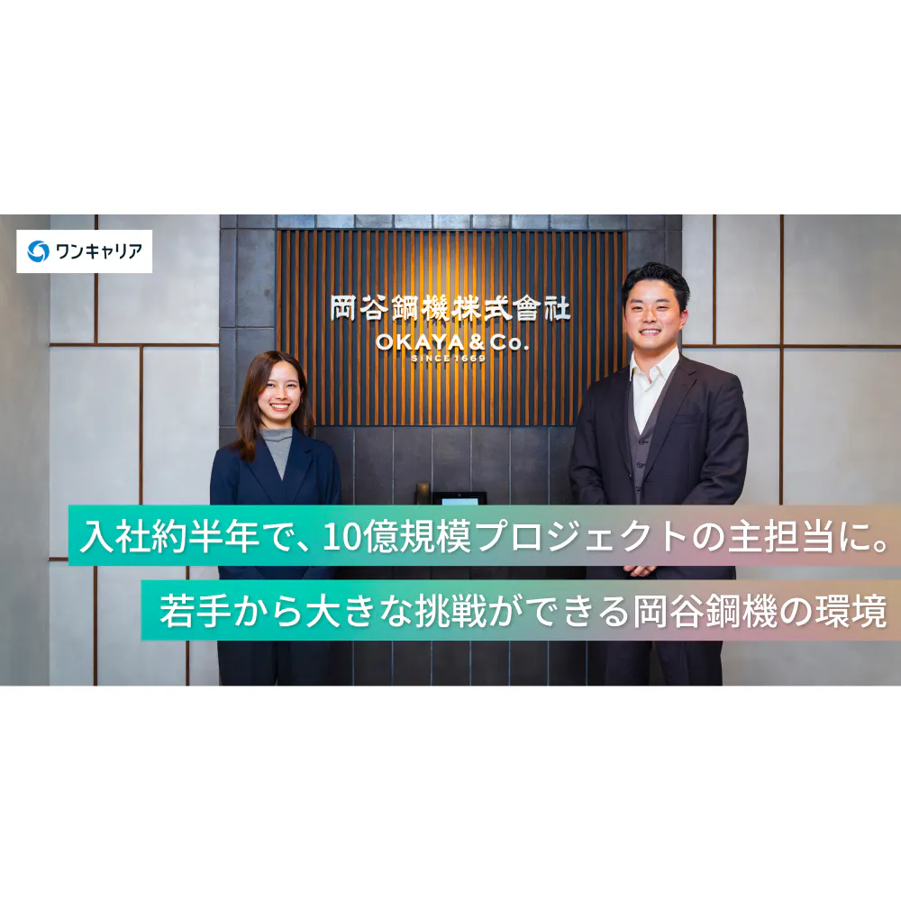 入社約半年で、10億規模プロジェクトの主担当に。若手から大きな挑戦ができる岡谷鋼機の環境