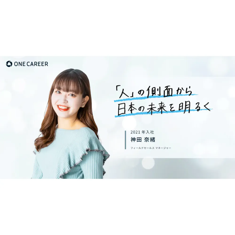 【新卒メンバーに聞く、私がワンキャリアを選んだ理由】フィールドセールスマネージャー・神田 奈緒（2021年入社）