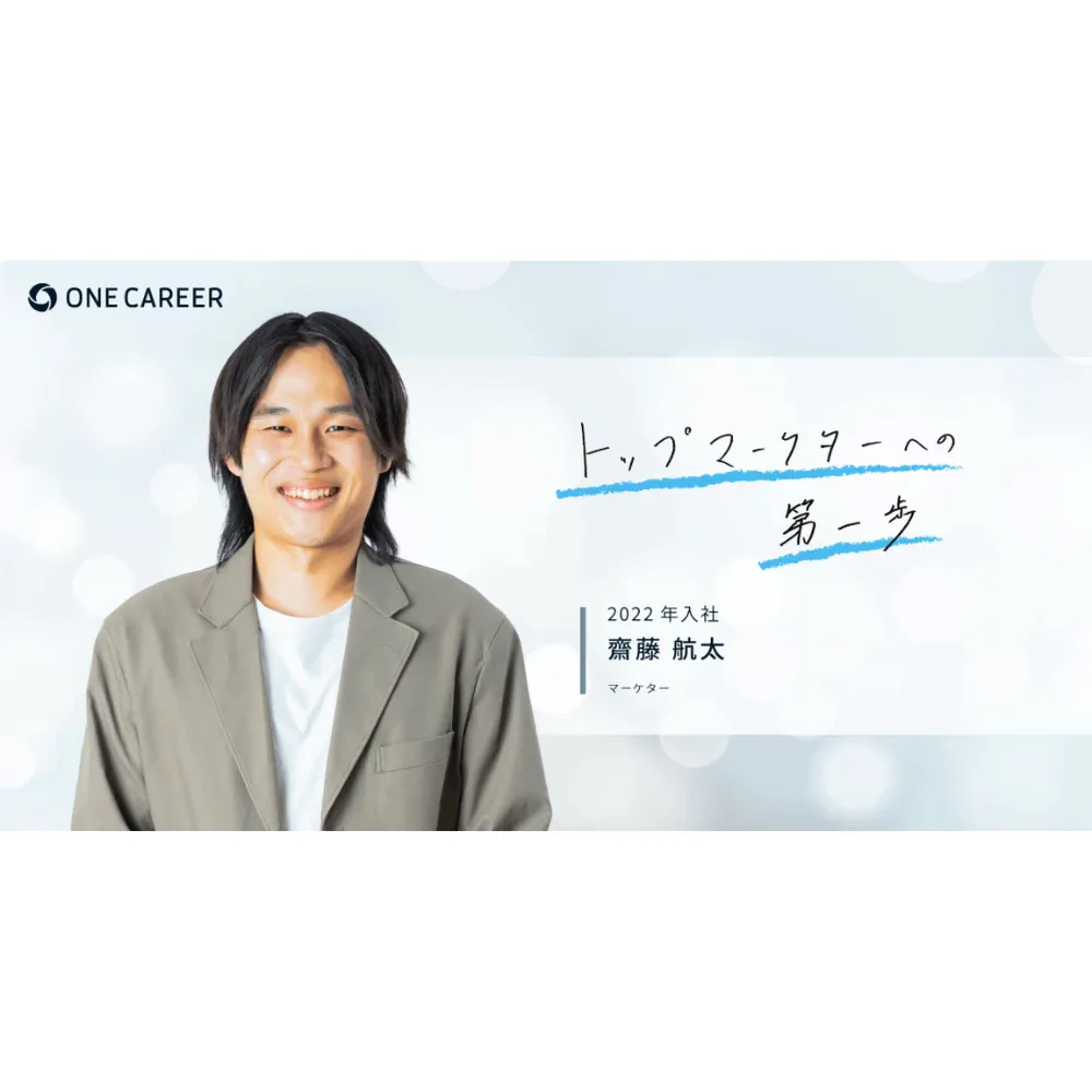 【新卒メンバーに聞く、私がワンキャリアを選んだ理由】マーケター・齋藤 航太(2022年入社）