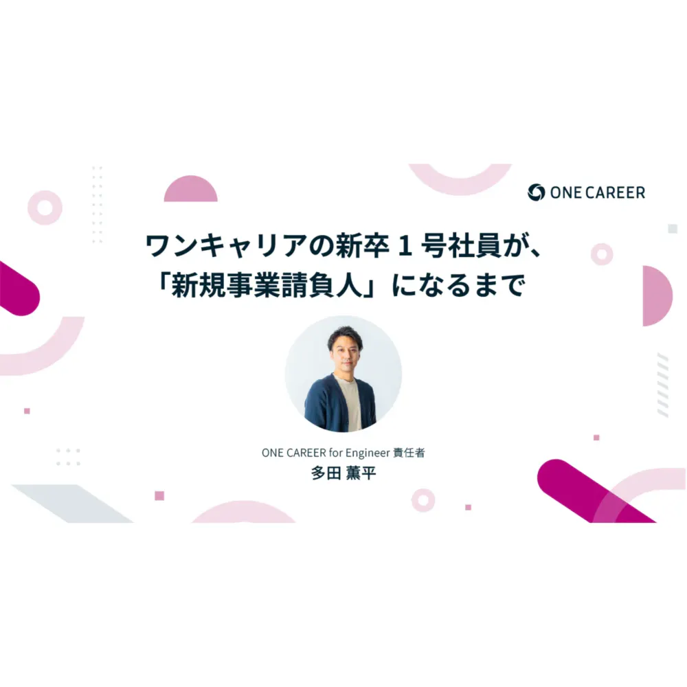 ワンキャリアの新卒1号社員が、「新規事業請負人」になるまで 