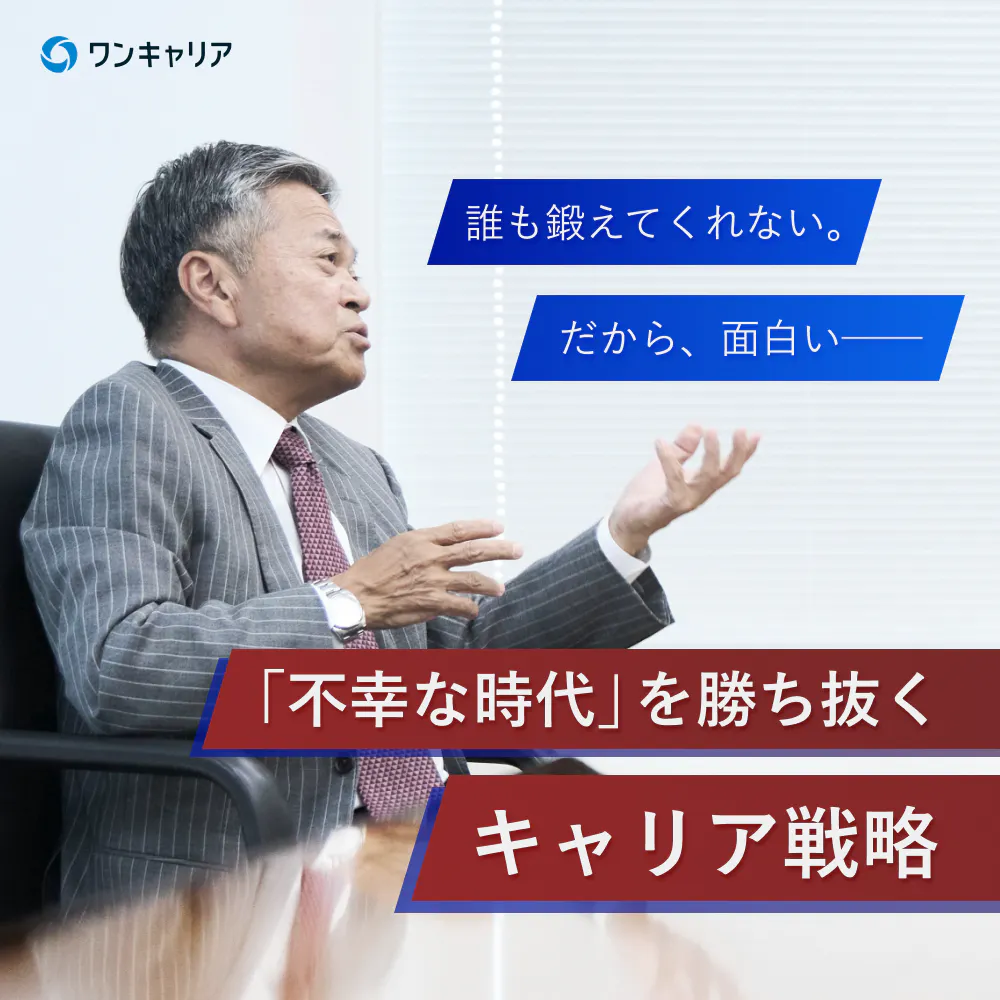 誰も鍛えてくれない。だから、面白い──「不幸な時代」を勝ち抜くキャリア戦略(山田コンサルティンググループ社長・増田 慶作)