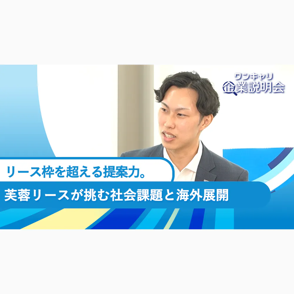 リース枠を超える提案力。芙蓉リースが挑む社会課題と海外展開