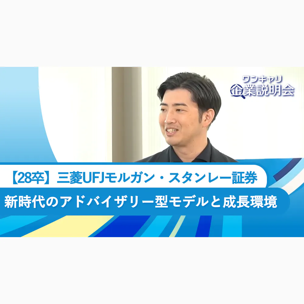 【28卒】三菱UFJモルガン・スタンレー証券｜新時代のアドバイザリー型モデルと成長環境
