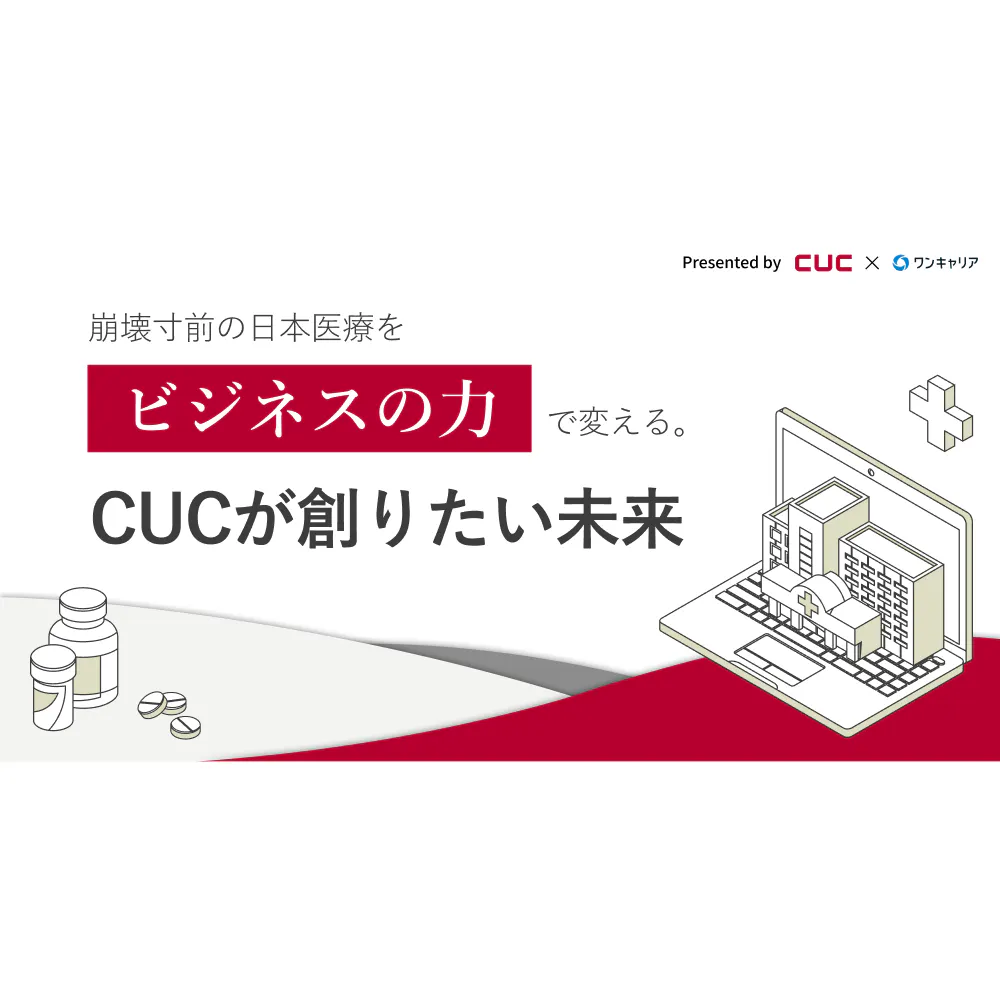 崩壊寸前の日本医療を ビジネスの力で変える。 CUCが創りたい未来