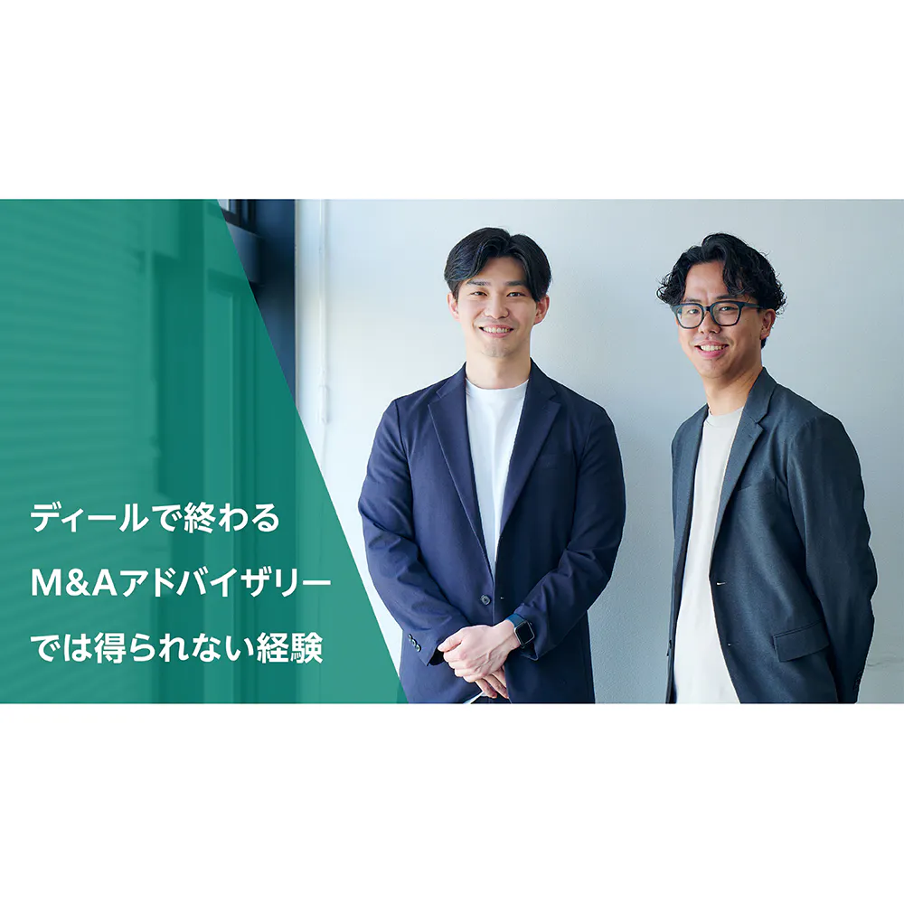 デューデリジェンスで未来を描き、M&Aによって自ら正解にする『プリンシパル投資』という選択