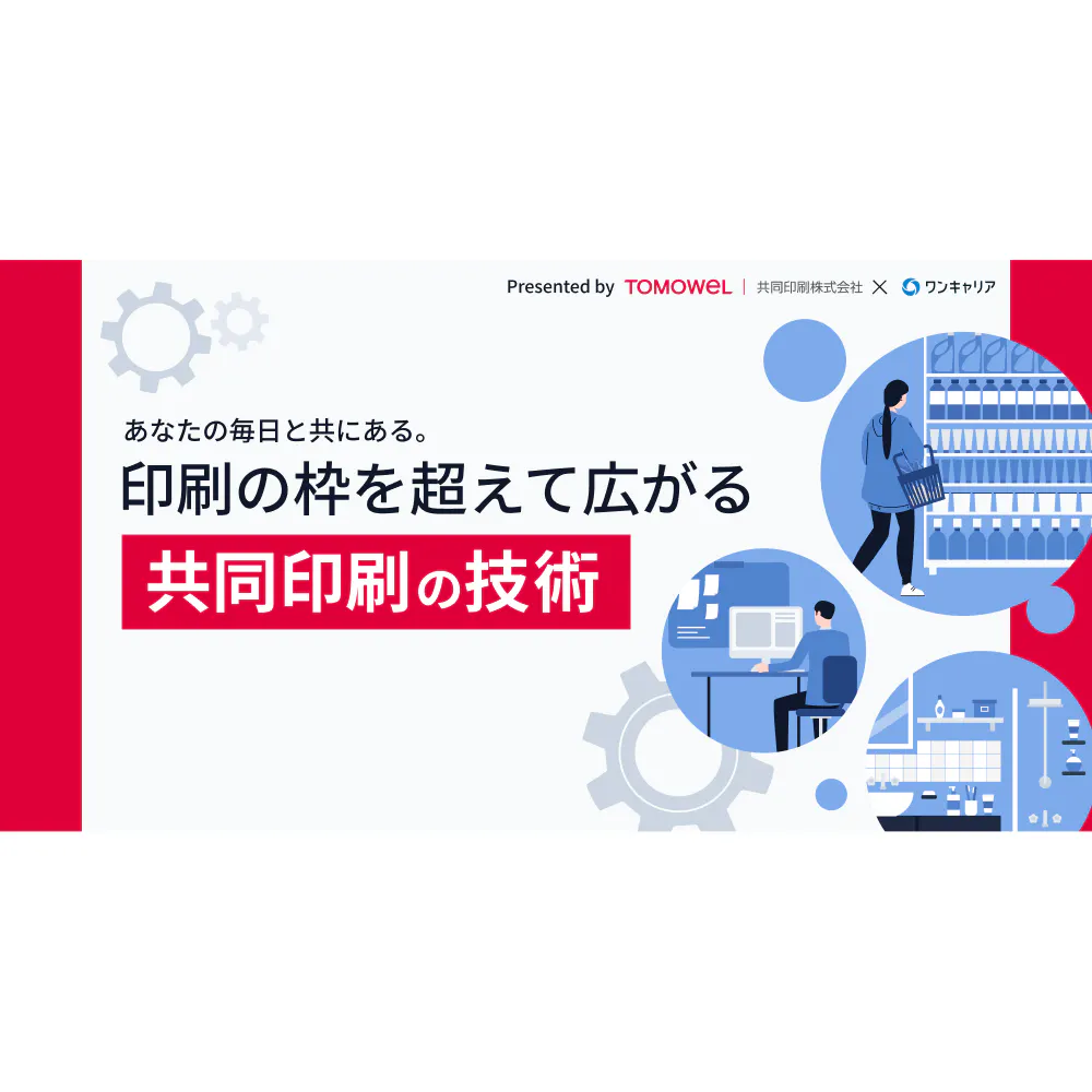 あなたの毎日と共にある。印刷の枠を超えて広がる共同印刷の技術