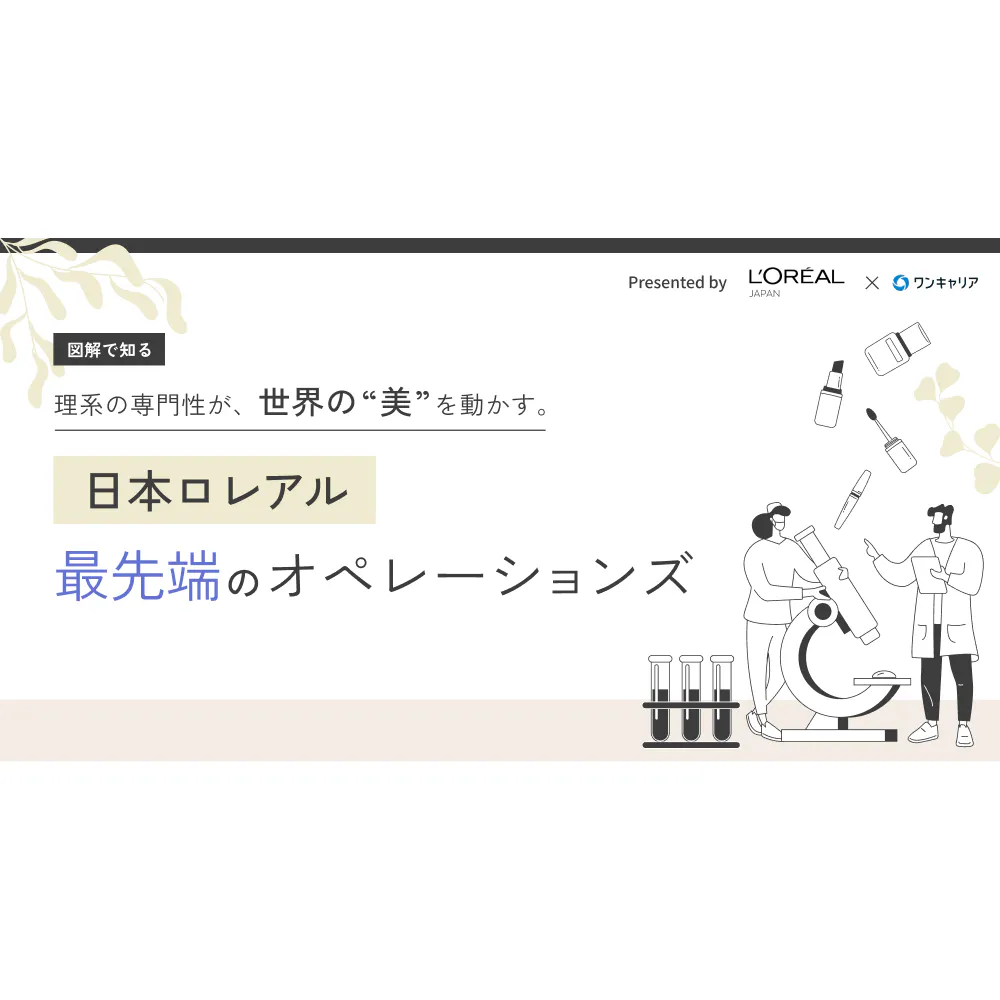 【図解で知る】理系の専門性が、世界の“美”を動かす。日本ロレアル最先端のオペレーションズ