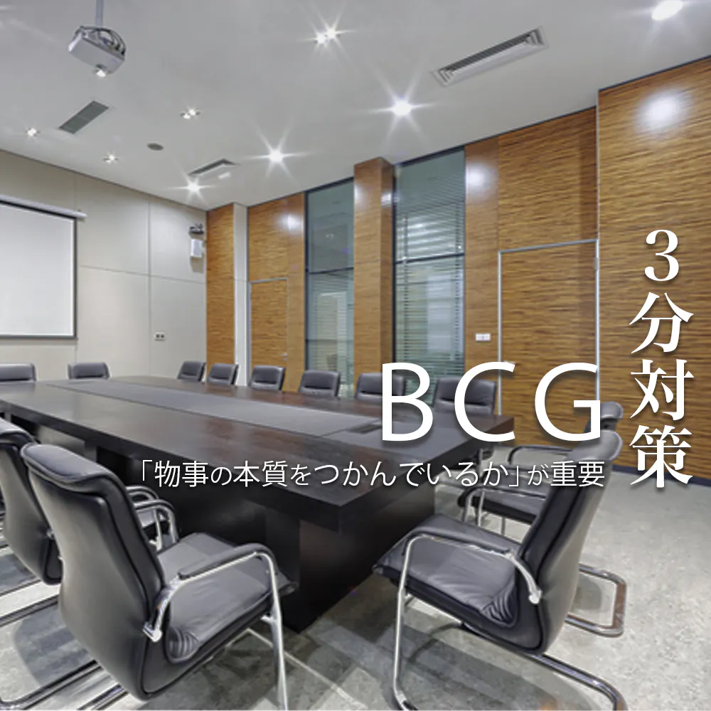【BCG：3分対策】内定にはインターン・ジョブ参加が必須。世界をリードするボストン コンサルティンググループの選考対策ポイント