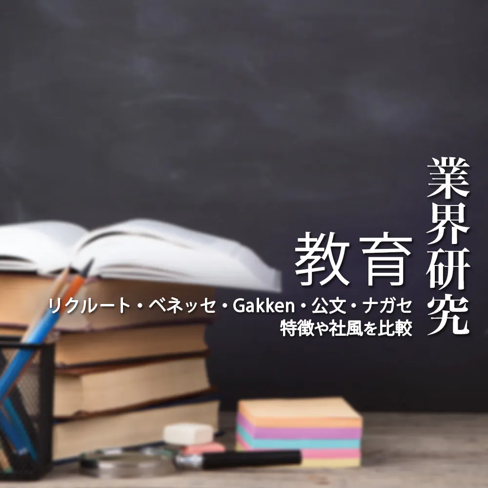【教育:業界研究】大手5社「リクルート・ベネッセ・Gakken・公文・ナガセ」を比較!業績ランキング・平均年収・社風/強みの違い