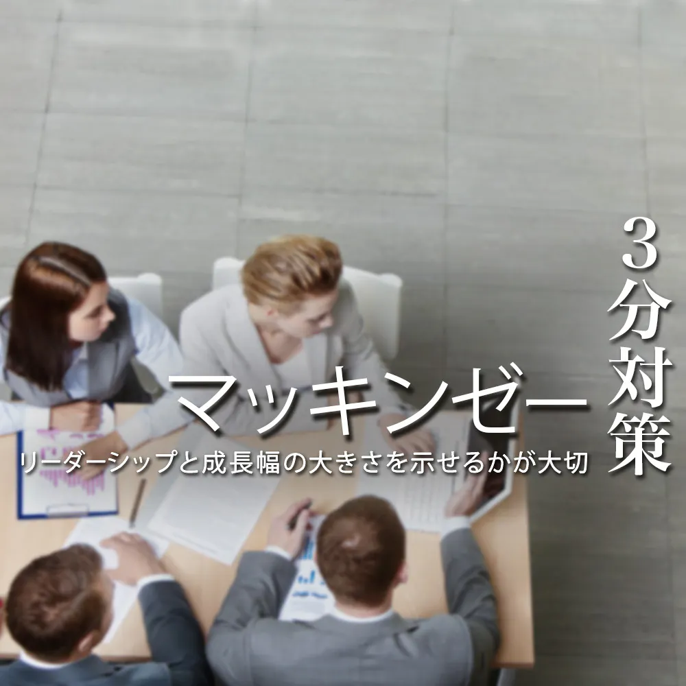【マッキンゼー:3分対策】ES・Webテスト・面接など、各ステップごとに評価ポイントを詳しく解説!