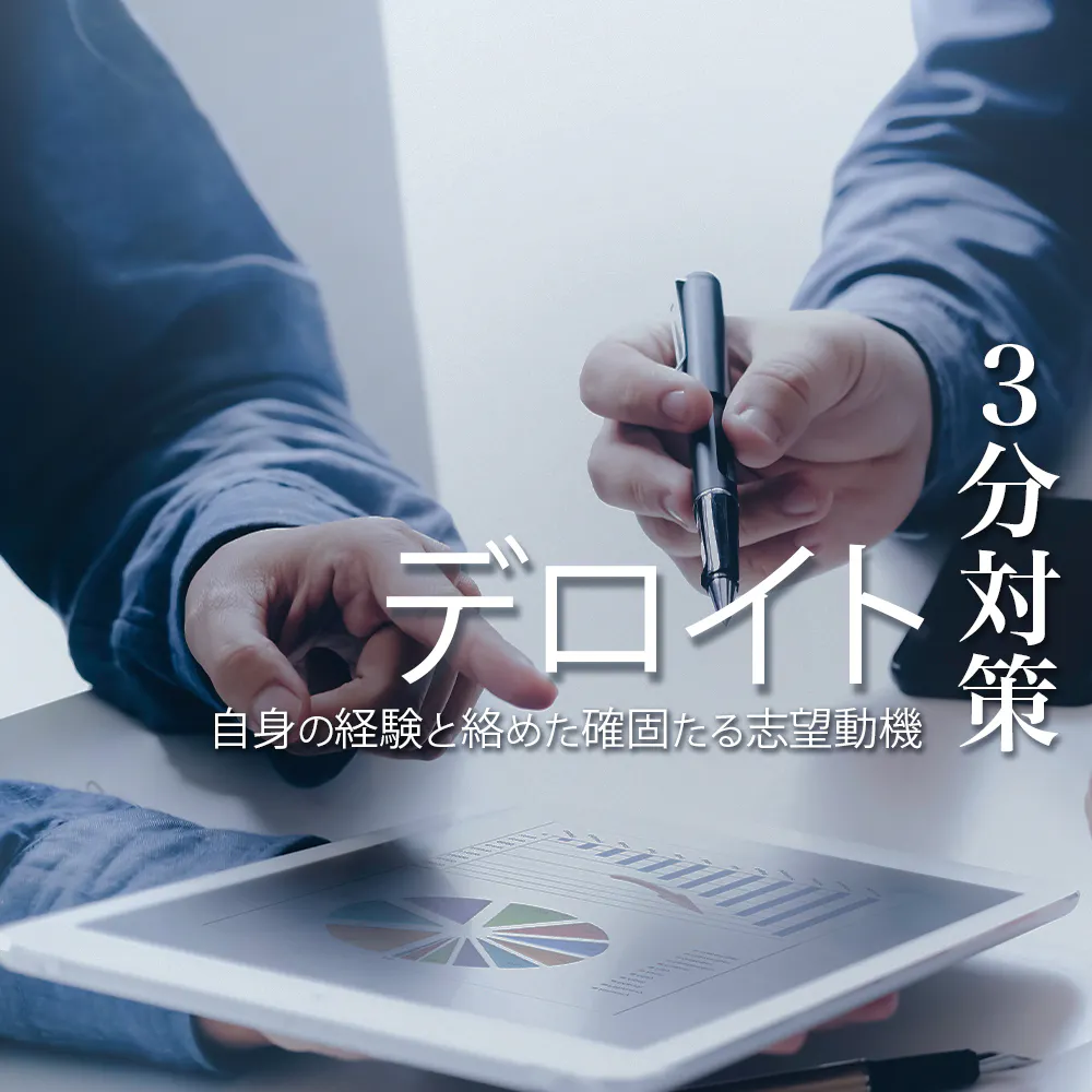 【デロイト トーマツ コンサルティング：3分対策】ES・webテスト・面接等、各選考ステップごとに評価ポイントを解説！