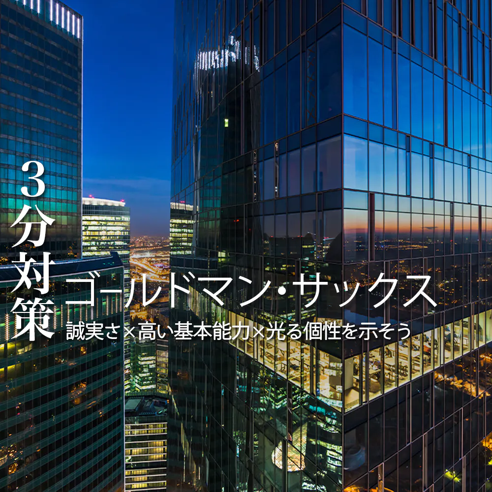 【ゴールドマン・サックス(証券部門):3分対策】webテスト・面接など各選考ステップの詳細や評価ポイントを詳しく解説!