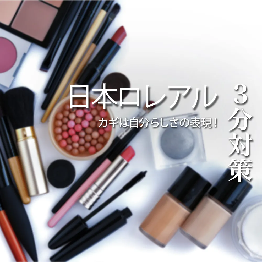 【日本ロレアル：3分対策】美で世界をつき動かすロレアルグループ。感性と論理力の両方が重視される選考のポイントを解説！｜就活サイト【ワンキャリア】