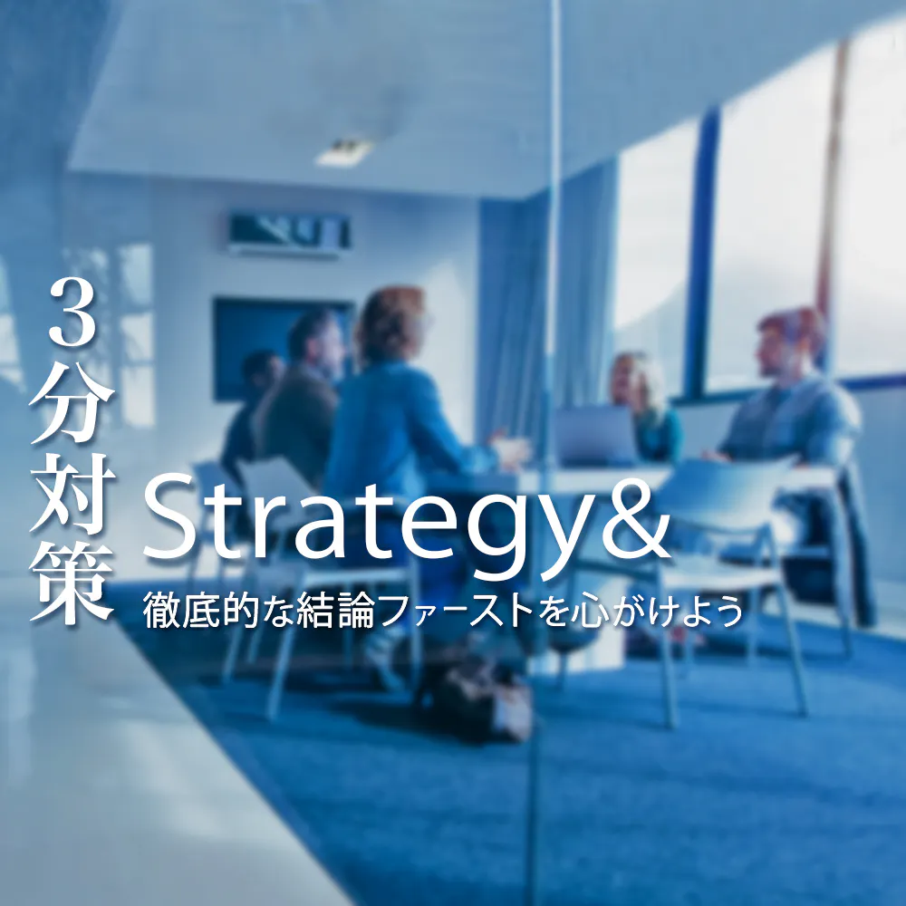【Strategy&：3分対策】筆記テスト・面接など各選考ステップの内容や評価ポイントを詳しく解説！全選考で重視されるポイントとは？
