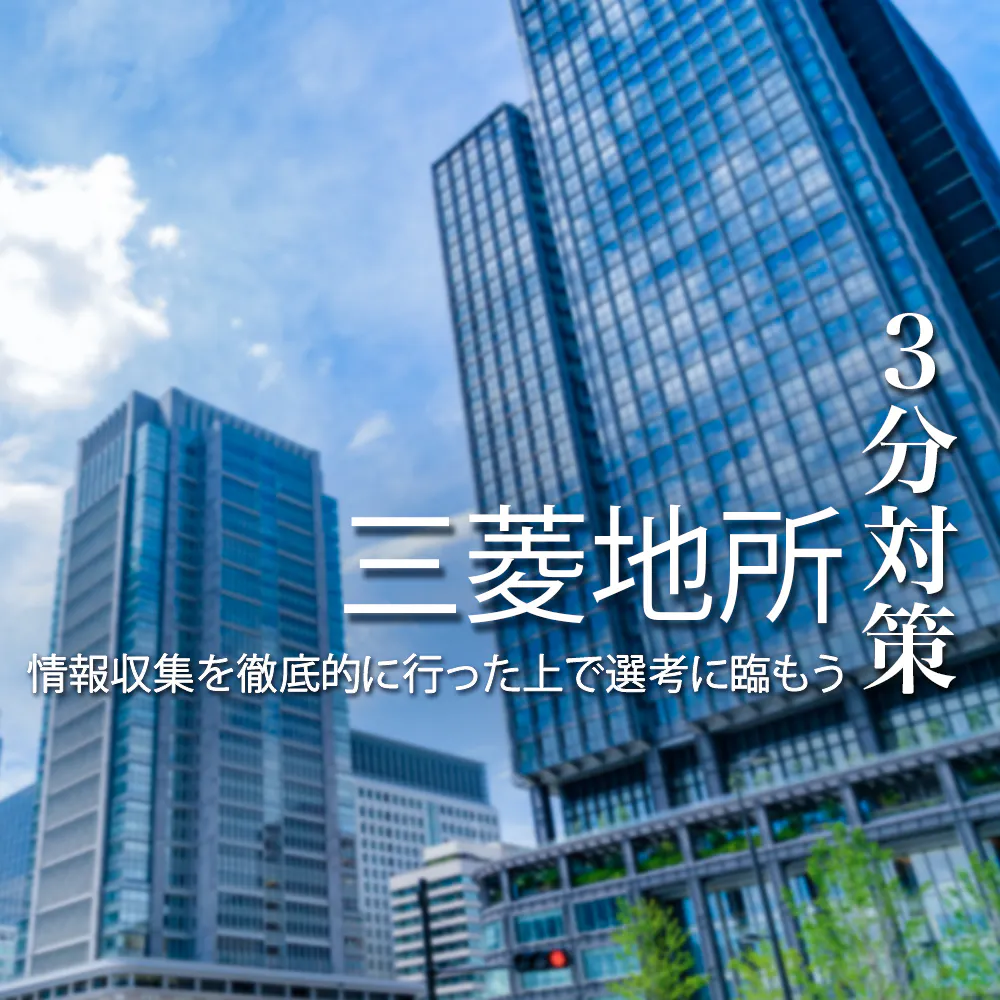 【三菱地所:3分対策】統率力と個性をアピールしよう!本選考の選考対策ポイント