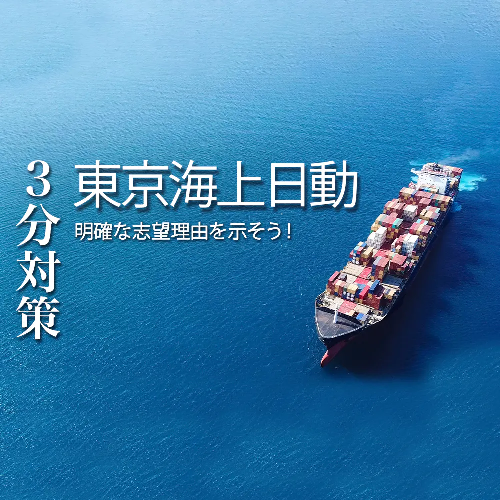 【東京海上日動火災保険（マリン）：3分対策】明確な志望理由を示そう！本選考の選考対策ポイント