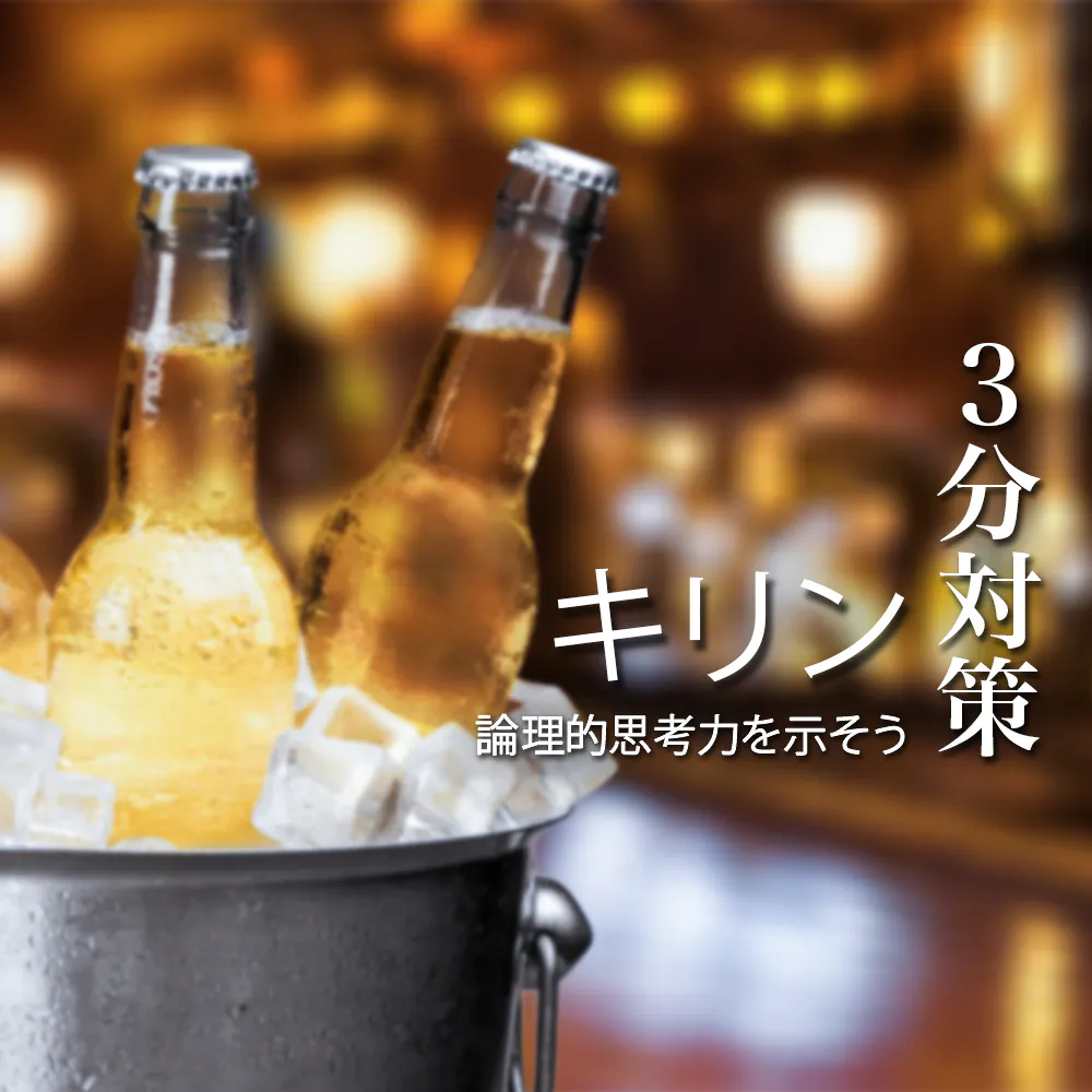 【キリンホールディングス:3分対策】志望度の高さがカギ!本選考の選考対策ポイント