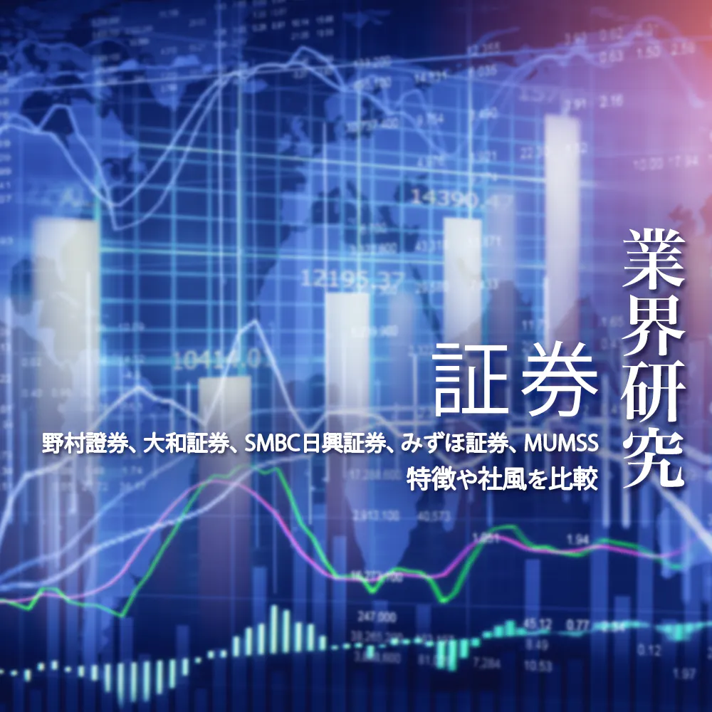 【証券：業界研究】大手5社「野村證券、大和証券、SMBC日興証券、みずほ証券、三菱UFJモルガン・スタンレー証券」を比較！業績ランキング・平均年収・社風／強みの違い