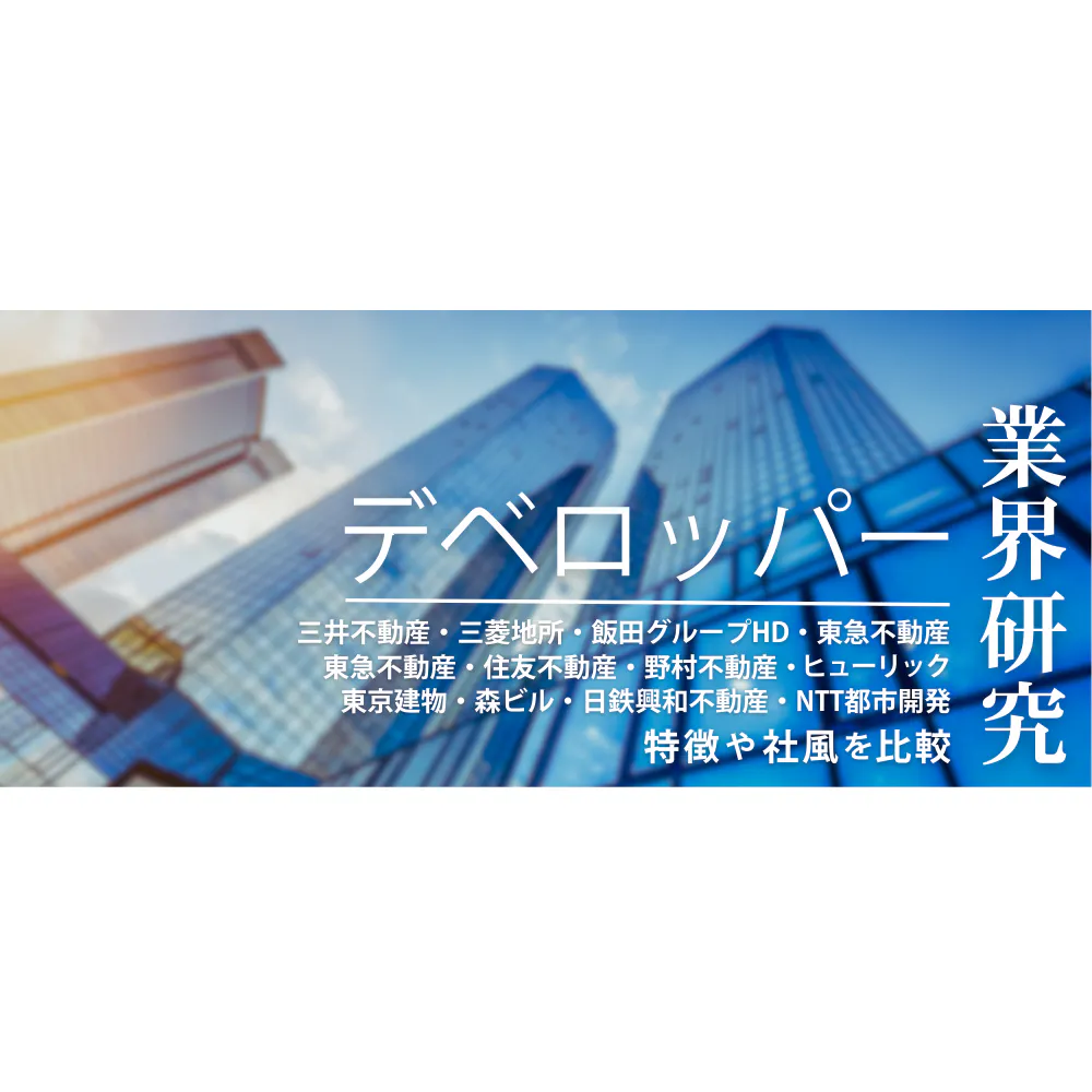 デベロッパー大手11社を比較！ランキング・平均年収・社風まで解説